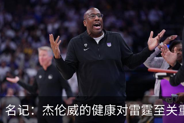 名记：杰伦威的健康对雷霆至关重要 这下雷霆的侧翼人手捉襟见肘