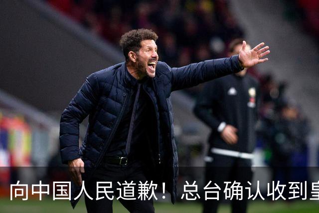 向中国人民道歉！总台确认收到皇马道歉函