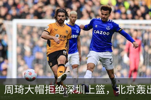 周琦大帽拒绝深圳上篮，北京轰出27-5已经领先深圳30分