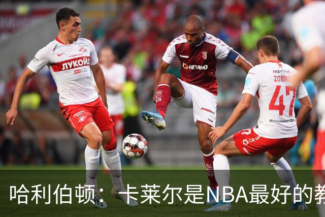哈利伯顿：卡莱尔是NBA最好的教练 但我们自己也得及时解决问题
