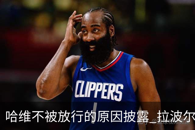 哈维不被放行的原因披露 拉波尔塔曾猛批卡塔尔