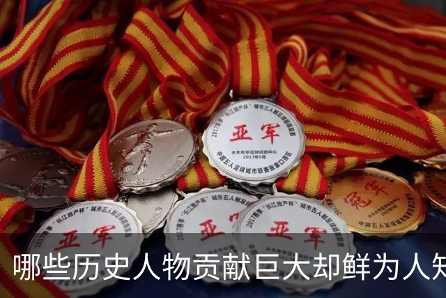 哪些历史人物贡献巨大却鲜为人知？