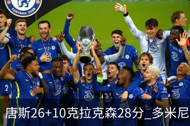 唐斯26+10克拉克森28分 多米尼加险胜菲律宾