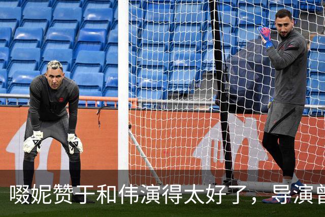 啜妮赞于和伟演得太好了，导演曾给他不停加戏，原因引全场大笑