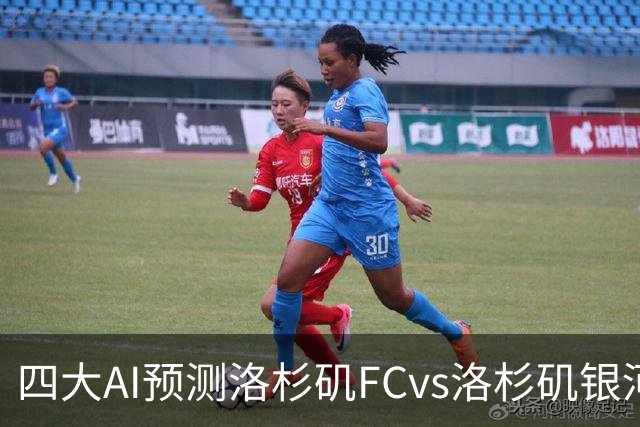 四大AI预测洛杉矶FCvs洛杉矶银河：三家看主胜，DS倾向平局