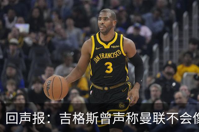 回声报：吉格斯曾声称曼联不会像利物浦一样长期无冠，被反复鞭尸