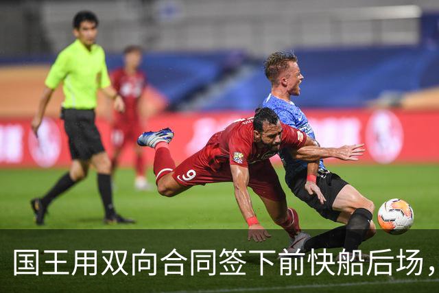国王用双向合同签下前快船后场，他在几天前才刚刚被火箭裁掉？