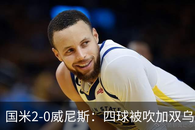 国米2-0威尼斯：四球被吹加双乌龙，赢球竟如此荒诞