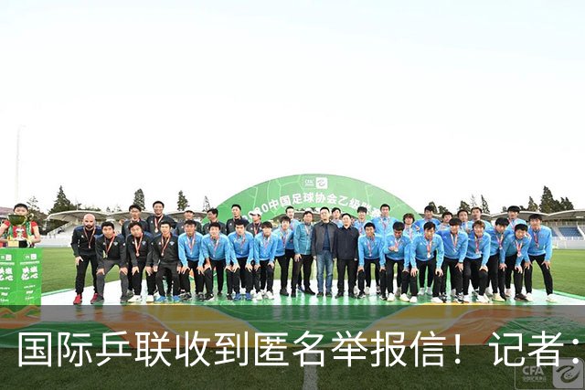 国际乒联收到匿名举报信！记者：刘国梁利用国乒招牌 与王楠创立公司
