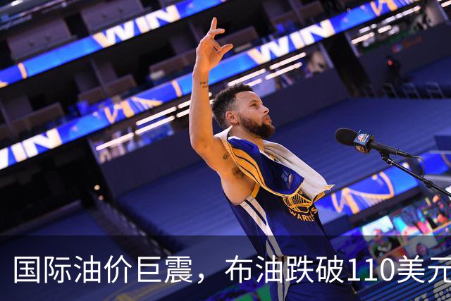 国际油价巨震，布油跌破110美元