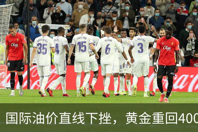 国际油价直线下挫，黄金重回4000美元，美股期指集体拉升