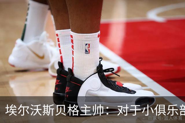 埃尔沃斯贝格主帅：对于小俱乐部国际比赛日带来的伤病难弥补