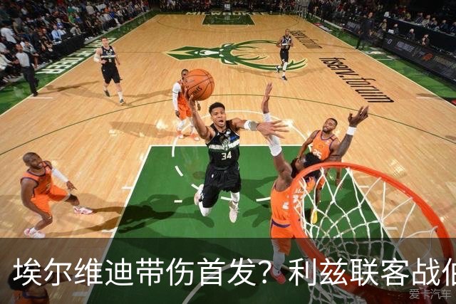 埃尔维迪带伤首发？利兹联客战伯恩茅斯或只换一人