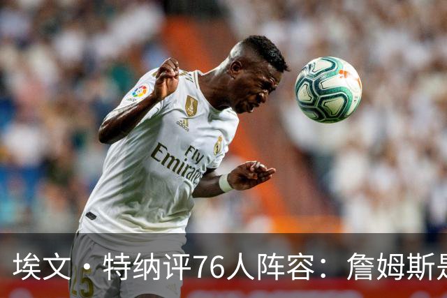 埃文·特纳评76人阵容：詹姆斯是加强版哈特 前者必将统治比赛