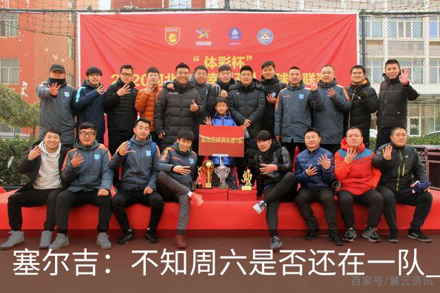 塞尔吉：不知周六是否还在一队 获胜让球员如释重负