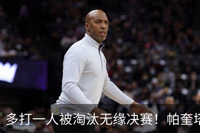 多打一人被淘汰无缘决赛！帕奎塔谈罚丢点球：我向球迷道歉