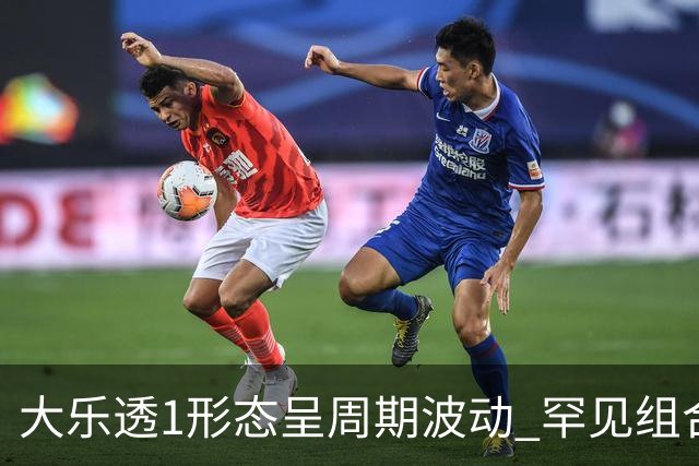 大乐透1形态呈周期波动 罕见组合隔1869天再现
