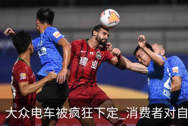 大众电车被疯狂下定 消费者对自主豪车已失望透顶
