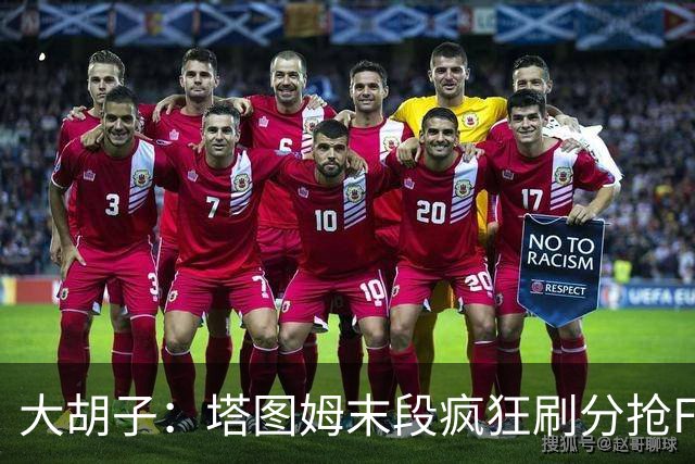 大胡子：塔图姆末段疯狂刷分抢FMVP，没抢到彻底崩溃