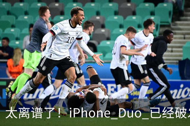 太离谱了！iPhone Duo 已经破发降价