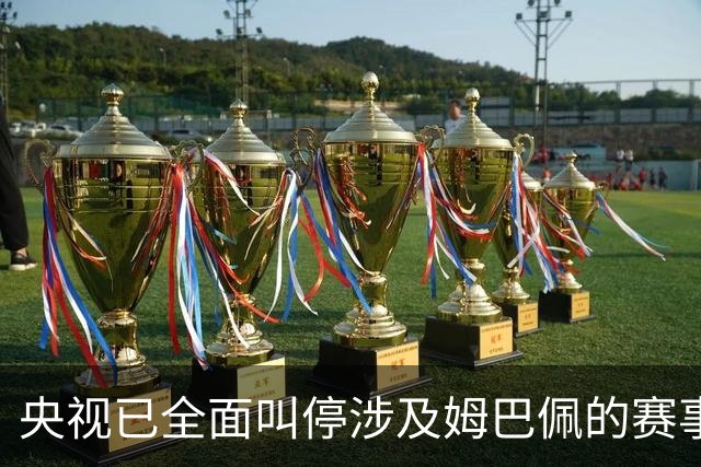 央视已全面叫停涉及姆巴佩的赛事和广告播出