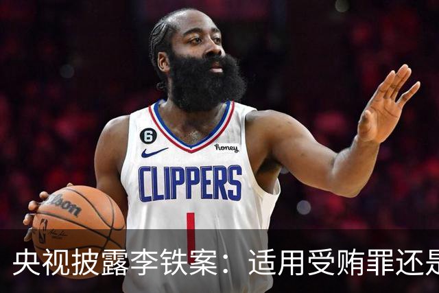 央视披露李铁案：适用受贿罪还是非国家工作人员受贿罪？