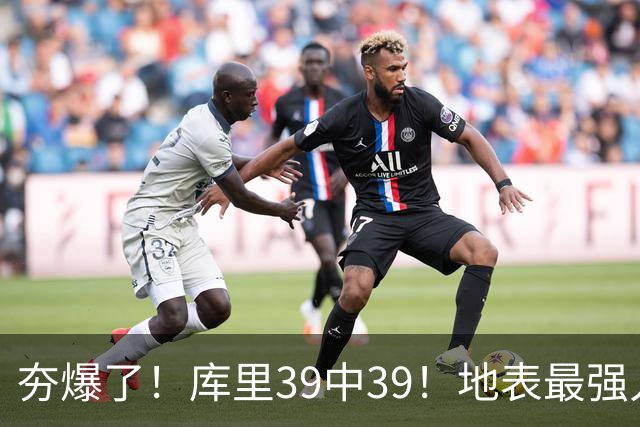 夯爆了！库里39中39！地表最强人类投篮机器