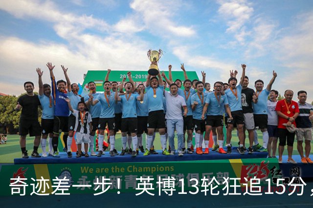 奇迹差一步！英博13轮狂追15分，从落后蓉城18分到剩1轮只差3分！