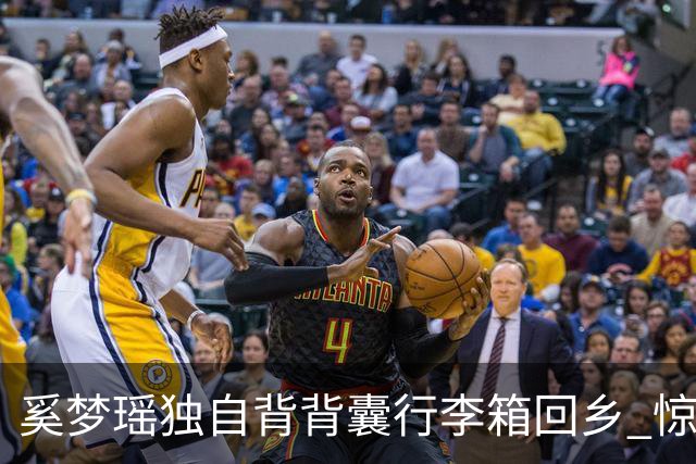奚梦瑶独自背背囊行李箱回乡 惊现「破碎感」神情疲惫玩电话