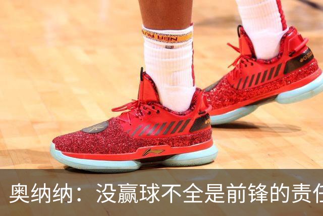 奥纳纳：没赢球不全是前锋的责任