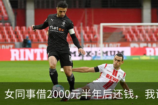 女同事借2000元半年后还钱，我说：钱不用还了，要不我俩一起过吧