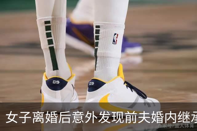 女子离婚后意外发现前夫婚内继承了400多万房款，继承到手不等于独自私藏