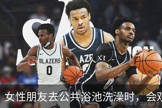 女性朋友去公共浴池洗澡时，会观察其她女性的身材情况吗