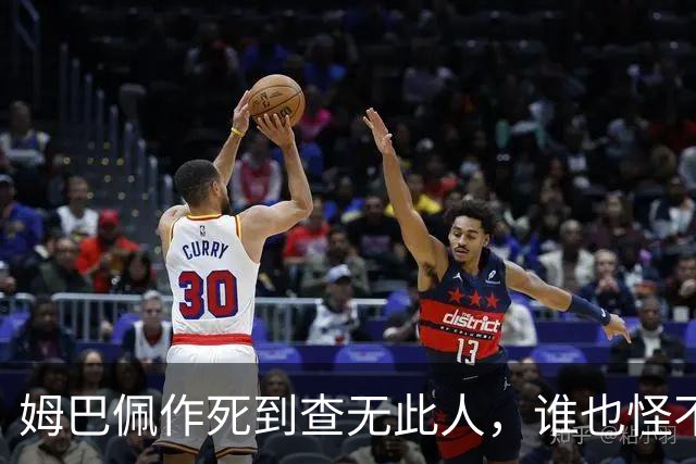 姆巴佩作死到查无此人，谁也怪不了