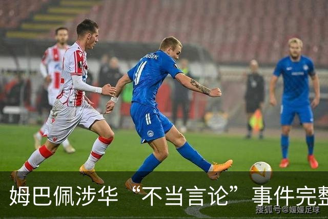 姆巴佩涉华“不当言论”事件完整时间线
