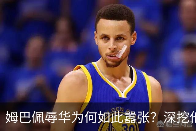 姆巴佩辱华为何如此嚣张？深挖他的历史更严重