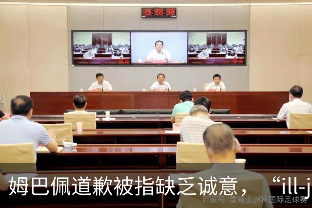 姆巴佩道歉被指缺乏诚意，“ill-judged”到底是什么意思