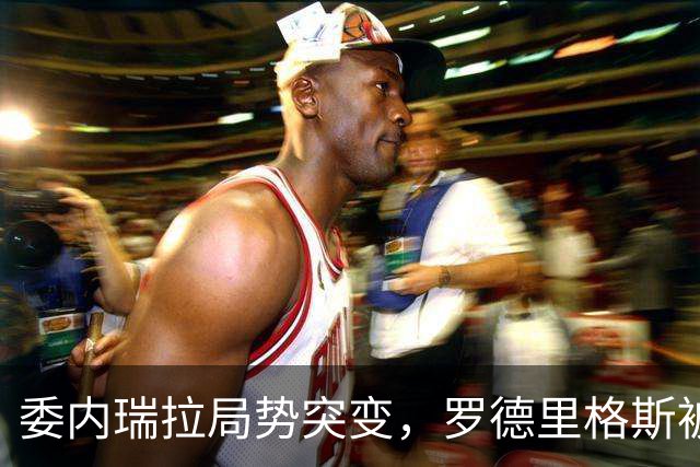 委内瑞拉局势突变，罗德里格斯被逼宫！算计马杜罗反给他人做嫁衣
