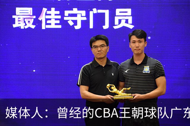 媒体人：曾经的CBA王朝球队广东一时间群龙无首 没有了往日的锐气