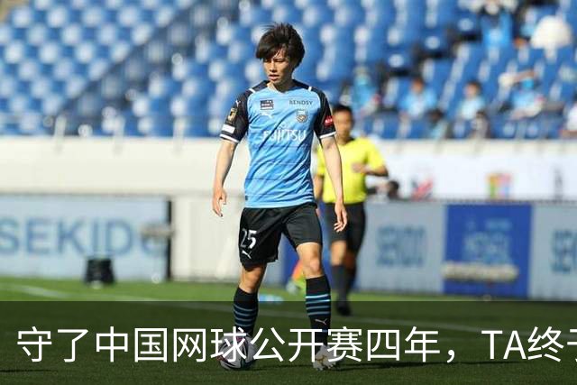 守了中国网球公开赛四年，TA终于等到郑钦文夺冠