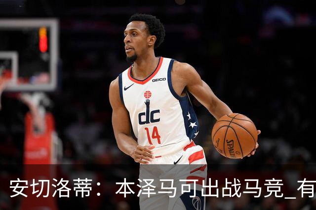 安切洛蒂：本泽马可出战马竞 有能力赢得西甲冠军