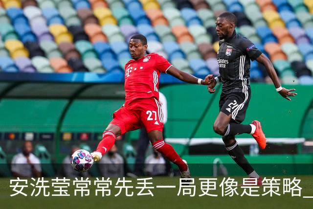 安洗莹常常先丢一局更像是策略 整个羽坛都在呼唤终结者的出现
