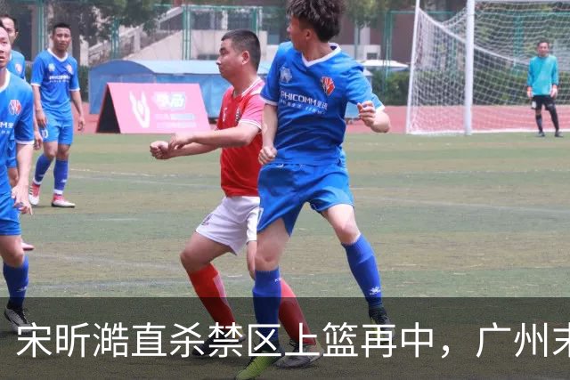 宋昕澔直杀禁区上篮再中，广州末节领先南京32分