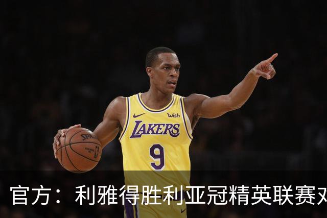 官方：利雅得胜利亚冠精英联赛对阵迪拜祈祷的比赛延期