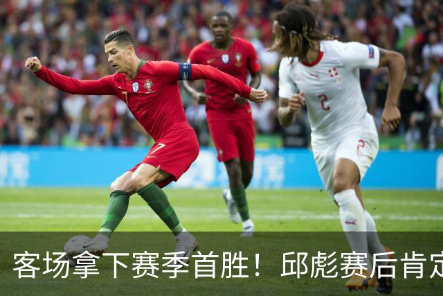 客场拿下赛季首胜！邱彪赛后肯定团队拼搏，点出篮板短板