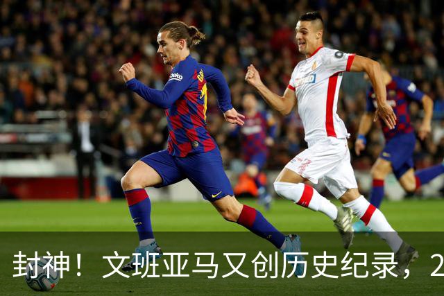 封神！文班亚马又创历史纪录，23岁前甩开奥尼尔