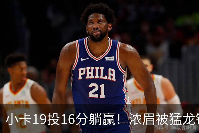 小卡19投16分躺赢！浓眉被猛龙锋线群锁死，全场9+9，特雷杨22+12