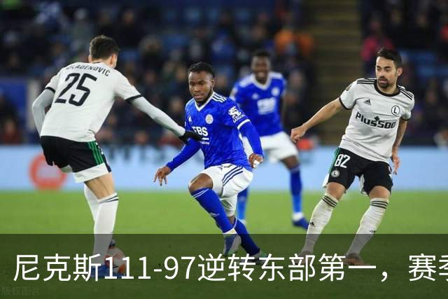 尼克斯111-97逆转东部第一，赛季首胜！这一战看清4个现实：唐斯值4年2.4亿