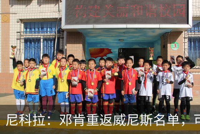 尼科拉：邓肯重返威尼斯名单，可能对阵旧主国米时首秀