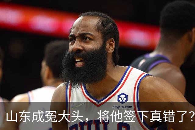 山东成冤大头，将他签下真错了？真相曝光